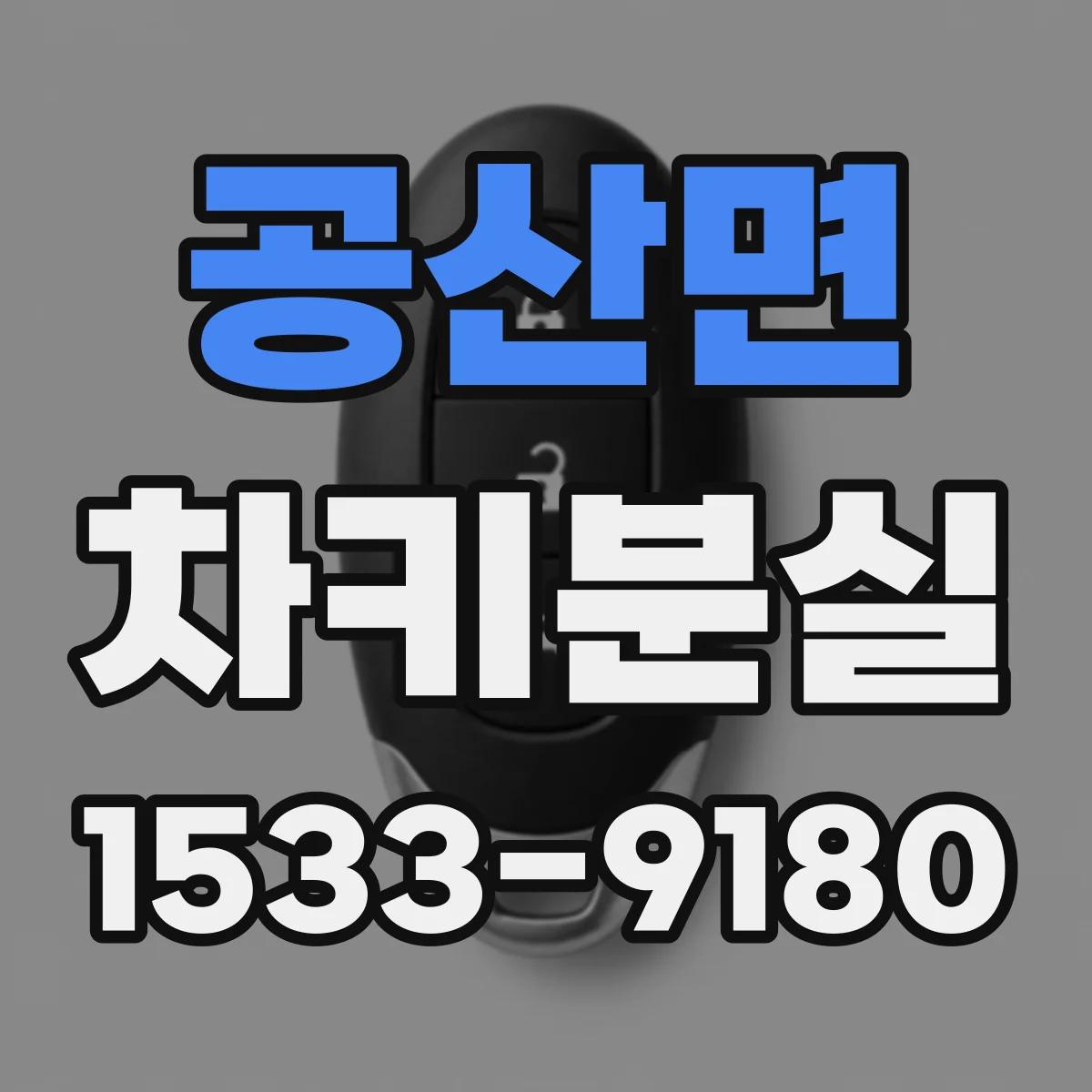 공산면 차키분실