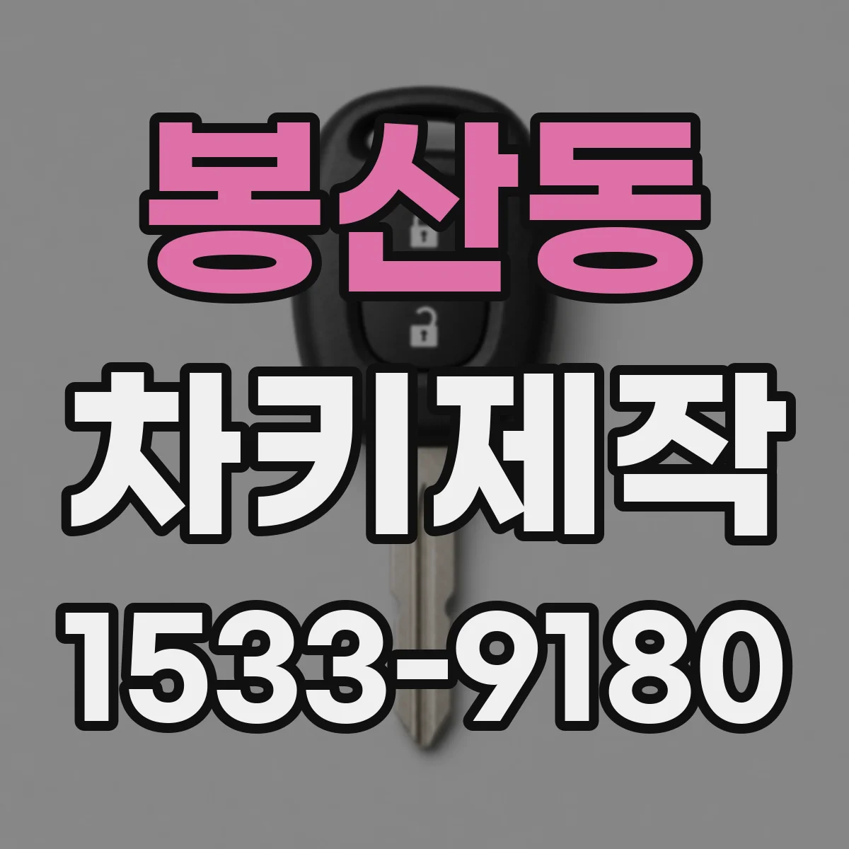 봉산동 차키제작