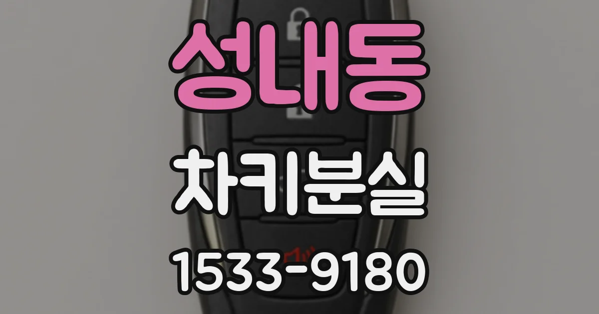 성내동 차키분실
