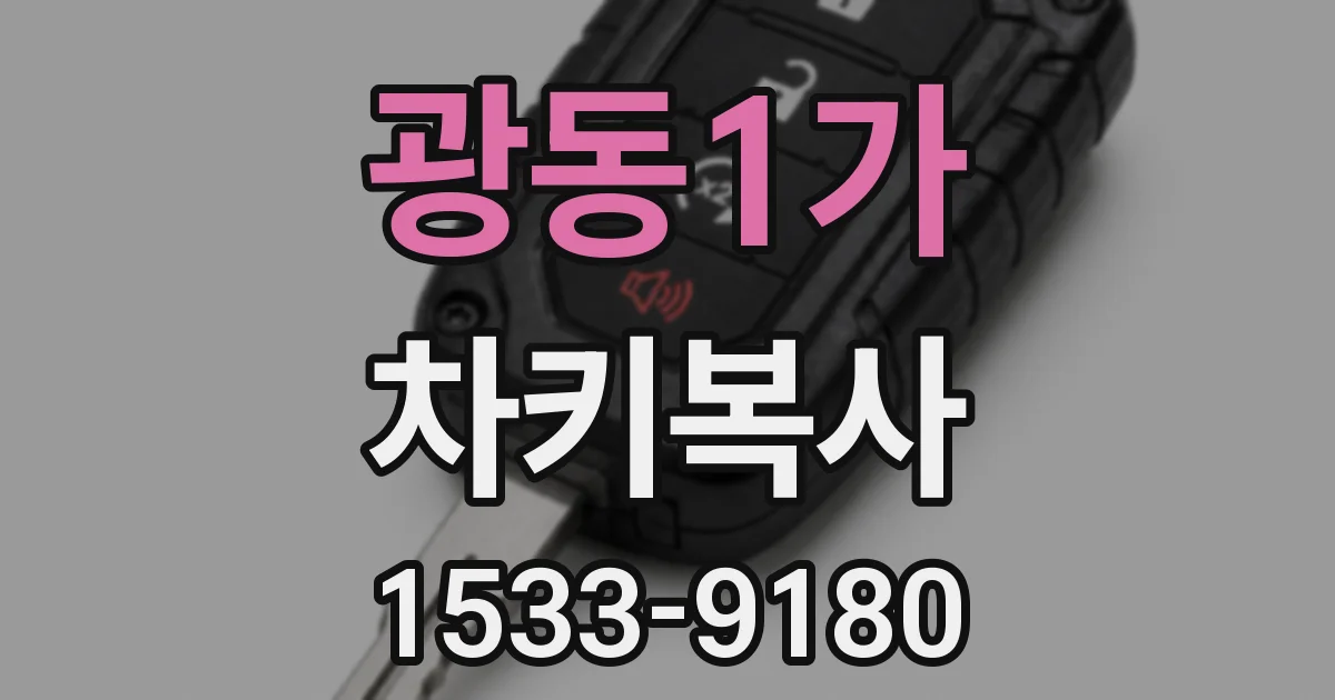 광동1가 차키복사