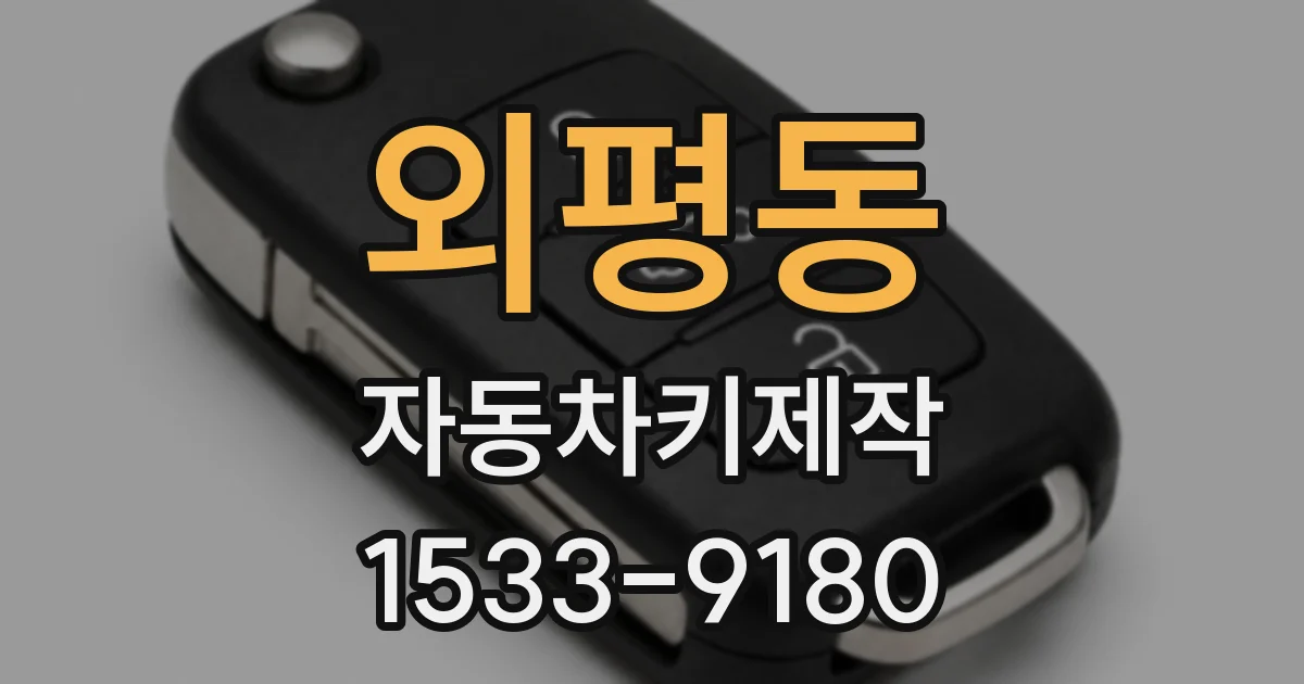 외평동 자동차키제작