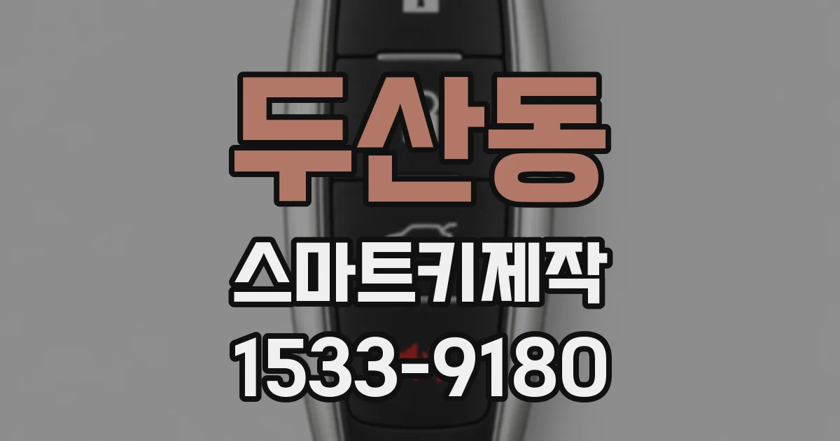 두산동 스마트키제작