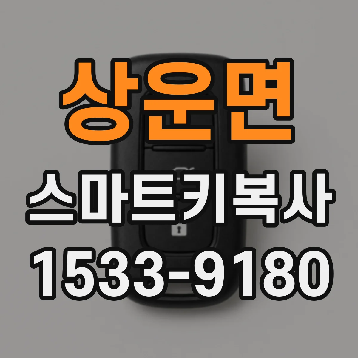 상운면 스마트키복사