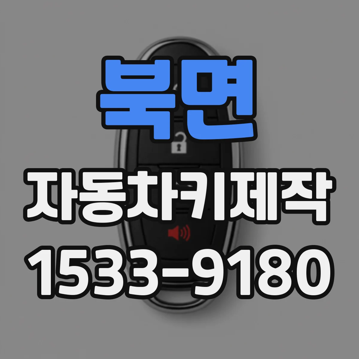 북면 자동차키제작