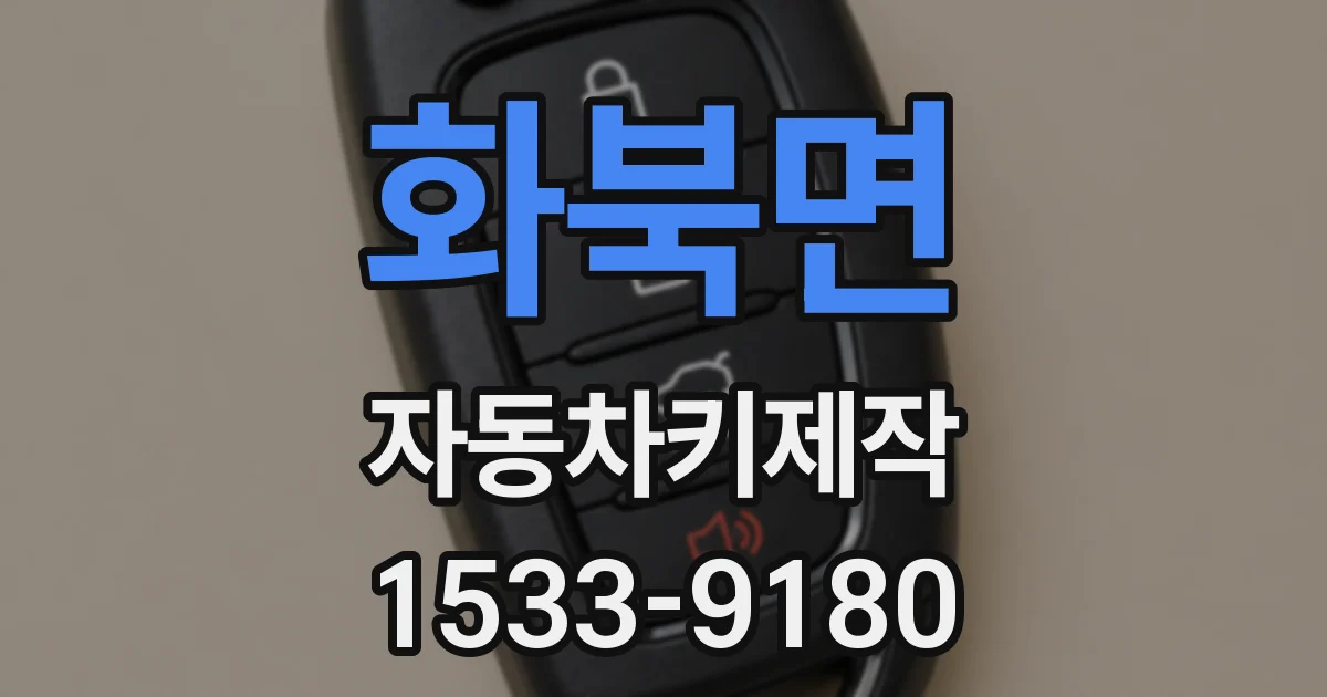 화북면 자동차키제작