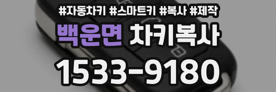 백운면 차키복사