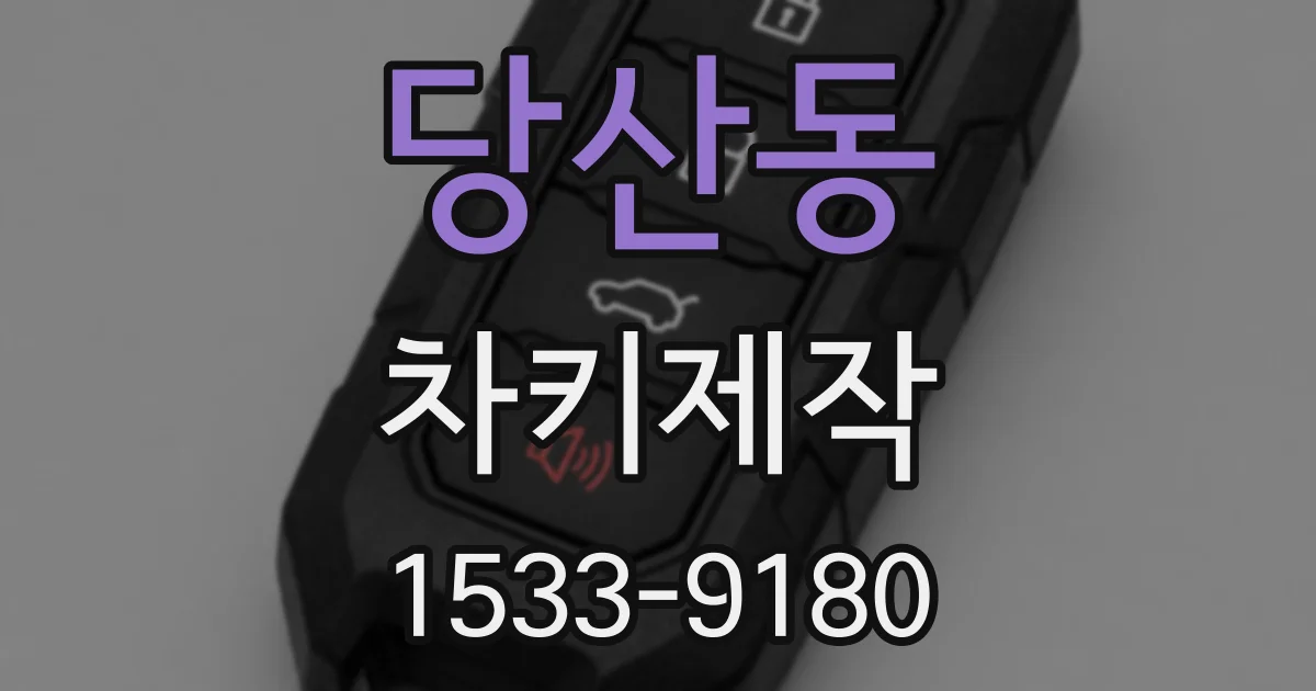 당산동 차키제작