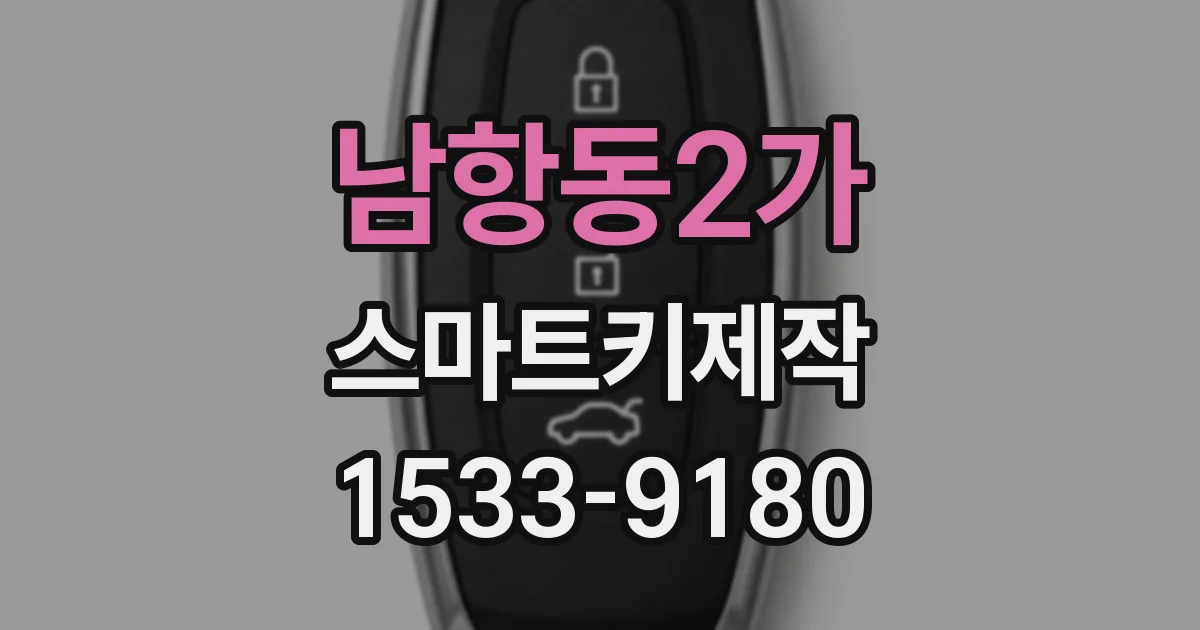 남항동2가 스마트키제작