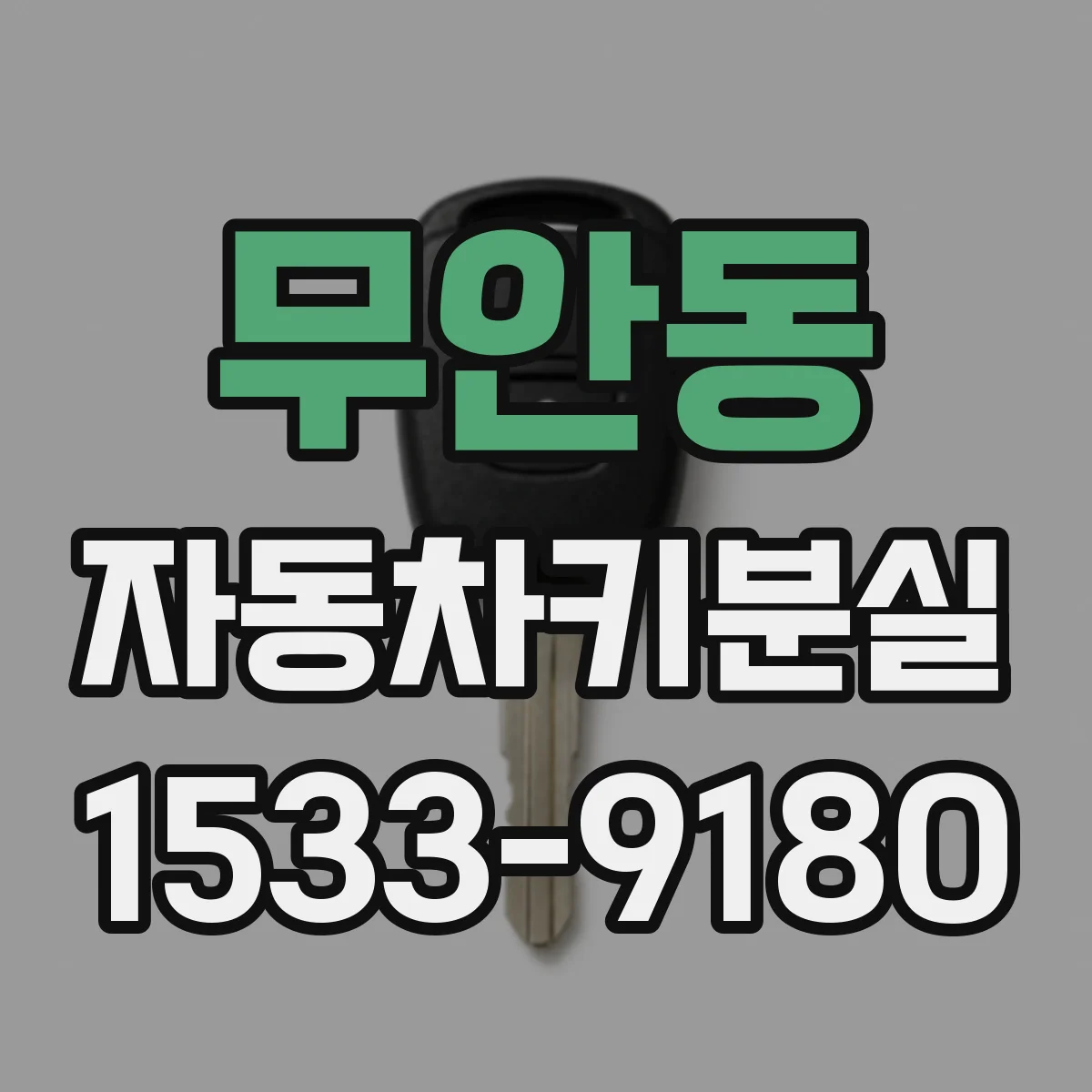 무안동 자동차키분실