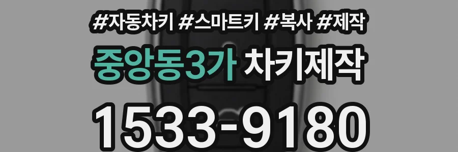 중앙동3가 차키제작