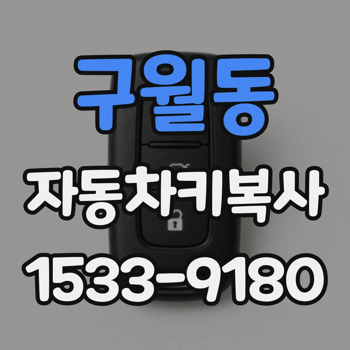 구월동 자동차키복사