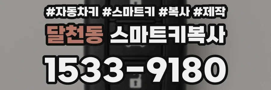 달천동 스마트키복사