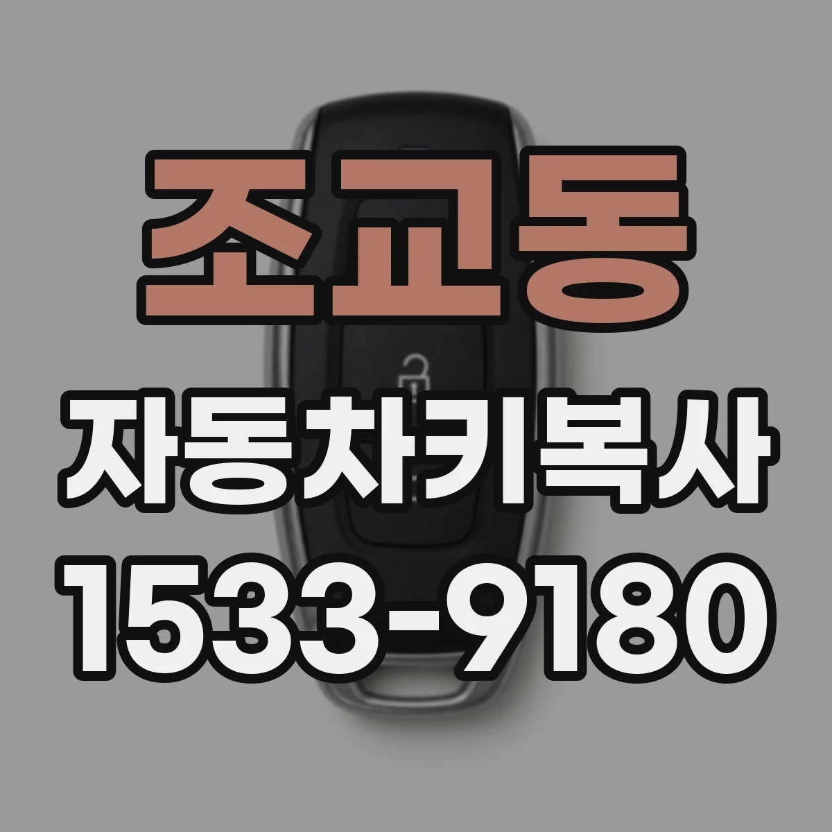 조교동 자동차키복사