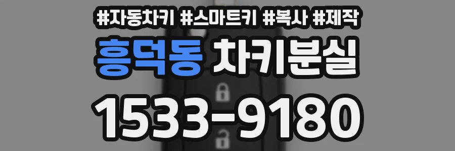 흥덕동 차키분실