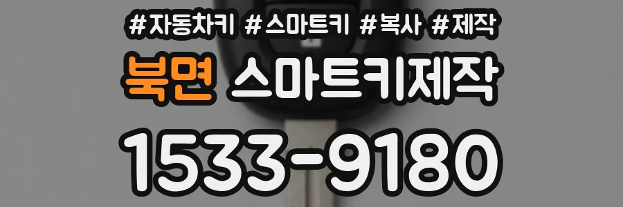 북면 스마트키제작