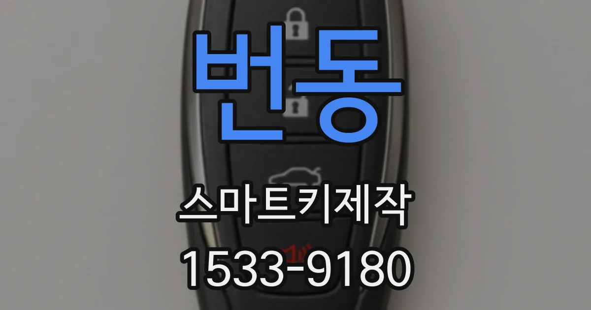 번동 스마트키제작