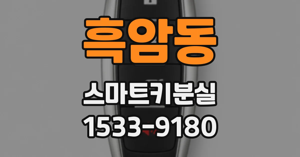 흑암동 스마트키분실