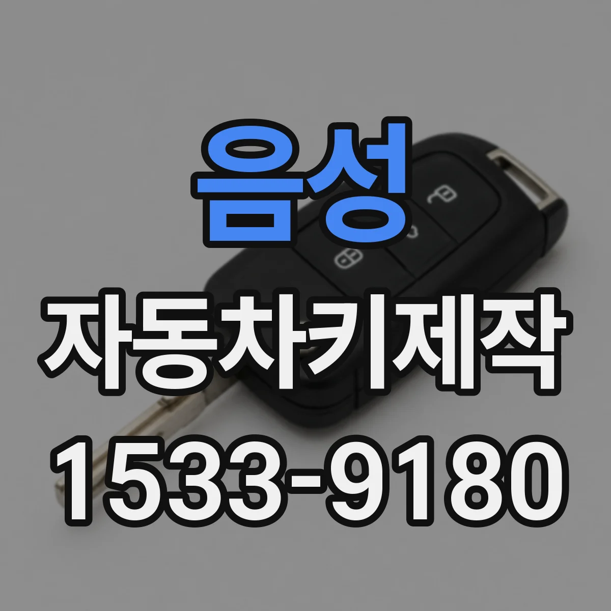 음성 자동차키제작