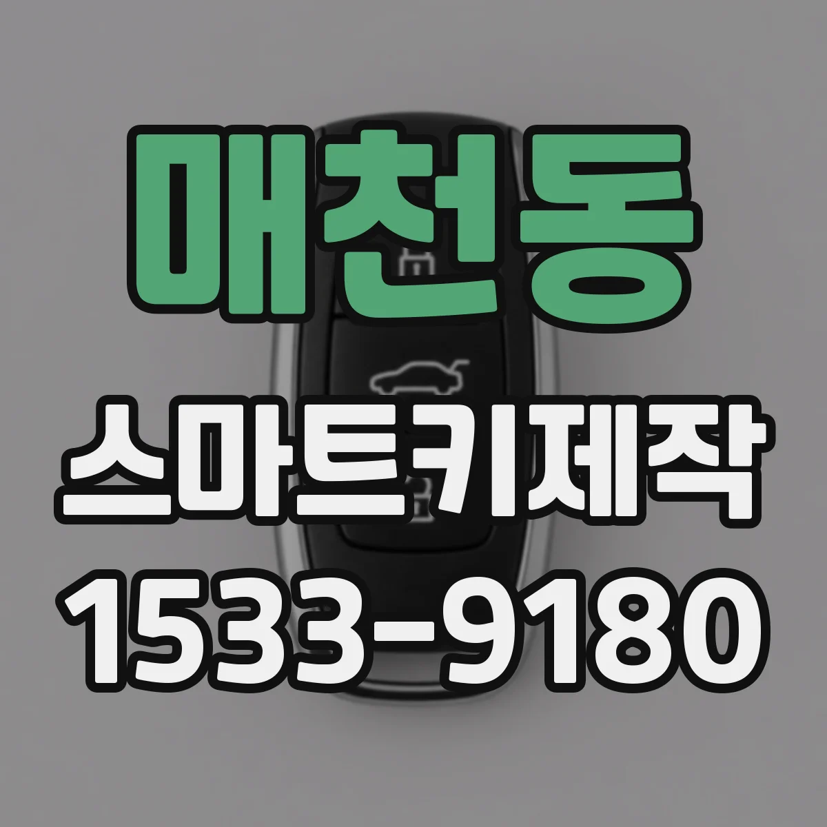 매천동 스마트키제작