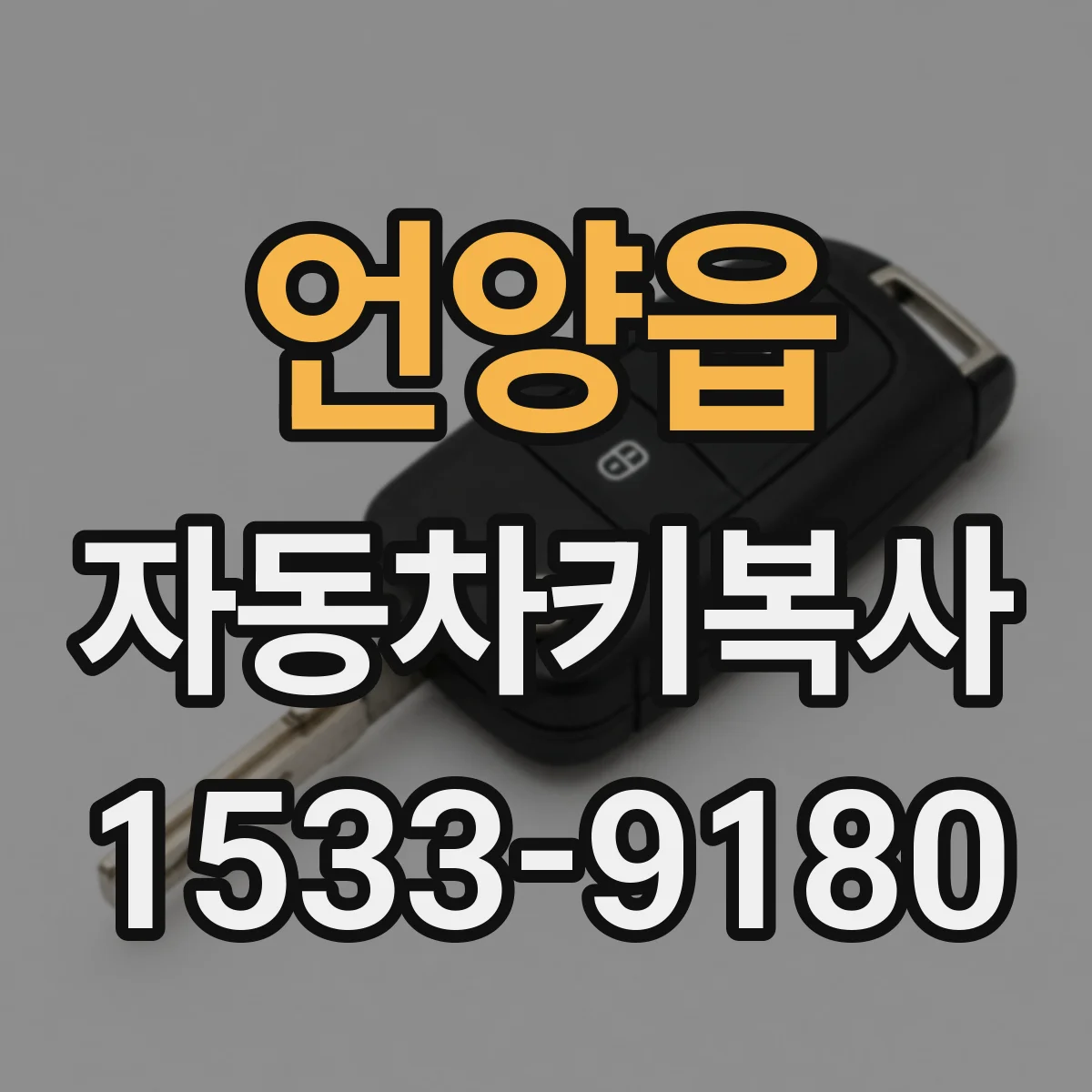 언양읍 자동차키복사