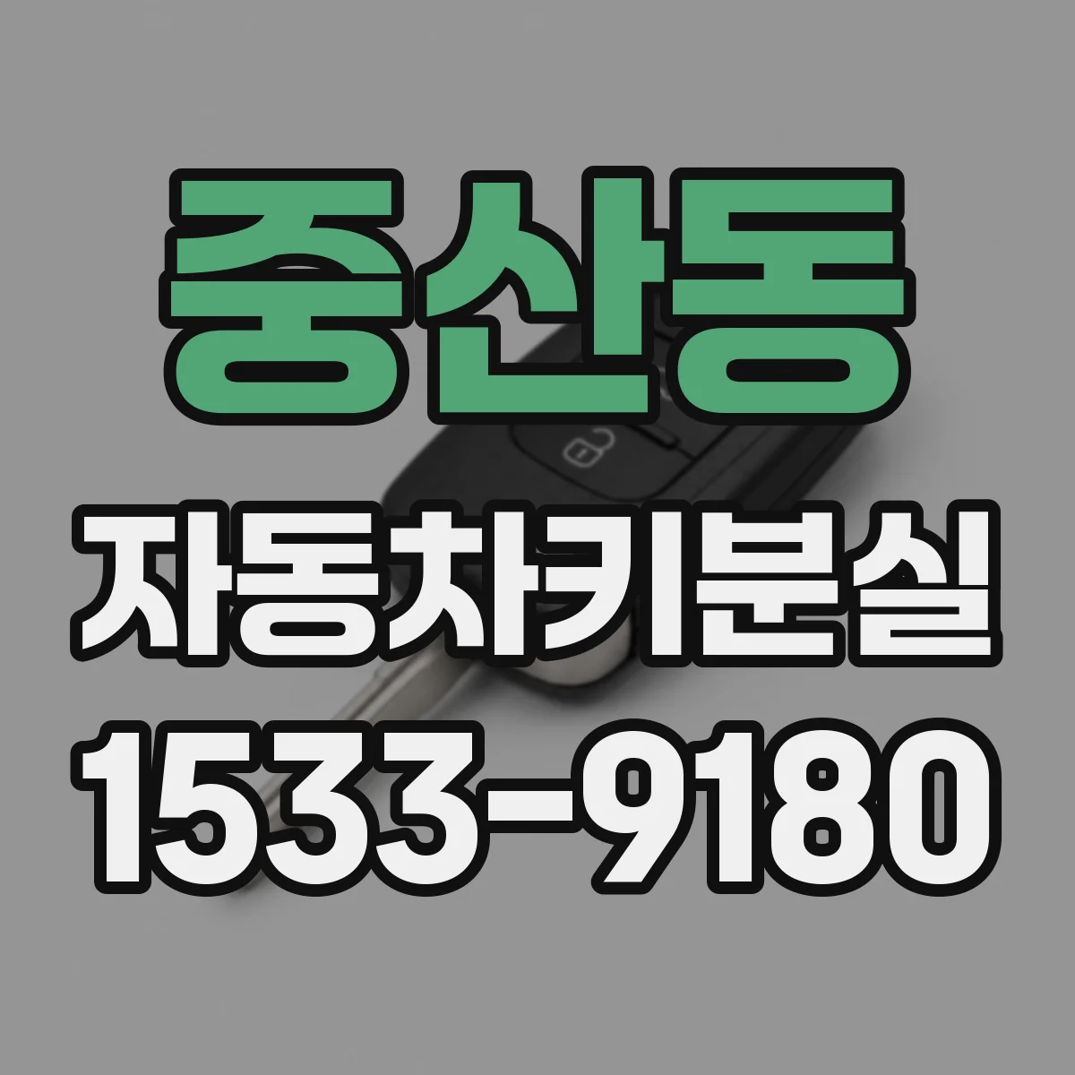 중산동 자동차키분실