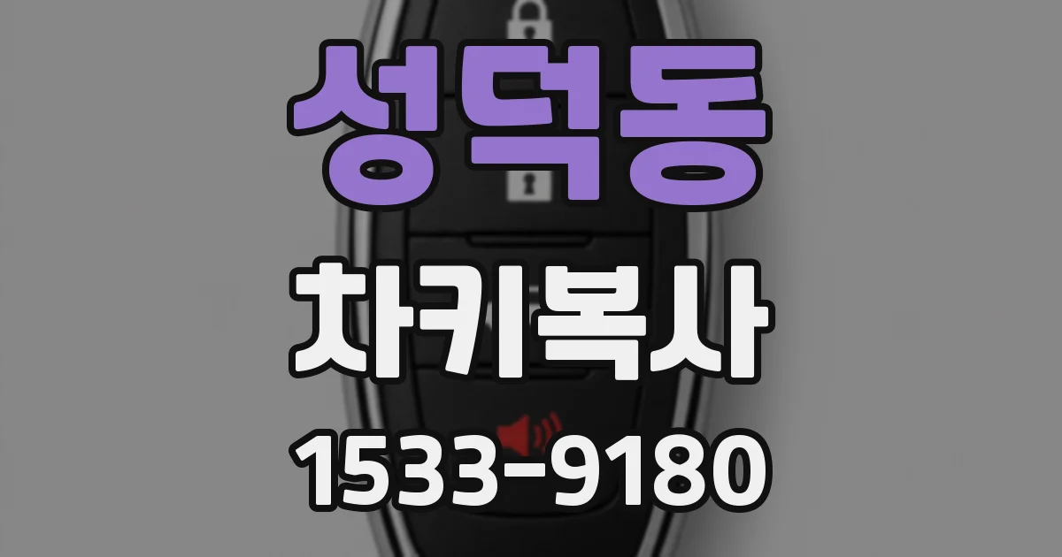 성덕동 차키복사