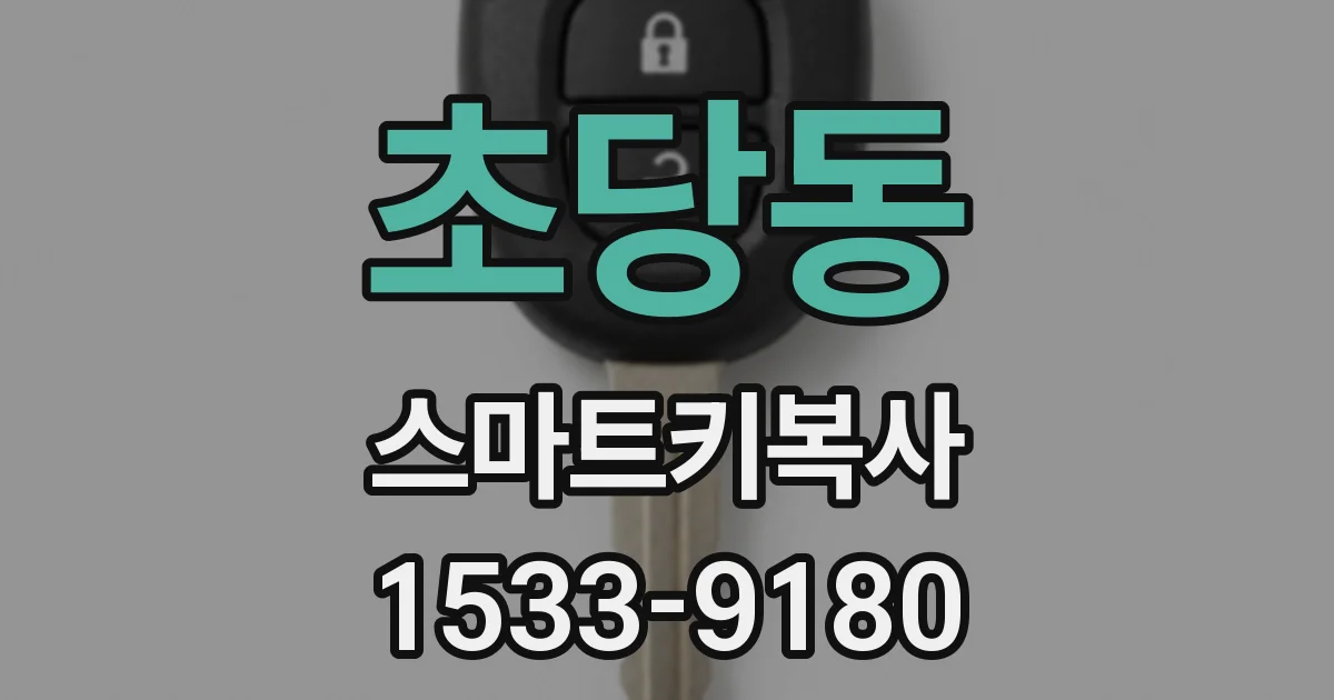 초당동 스마트키복사