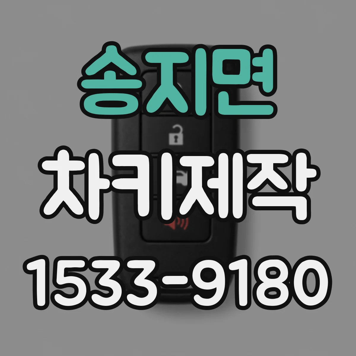 송지면 차키제작