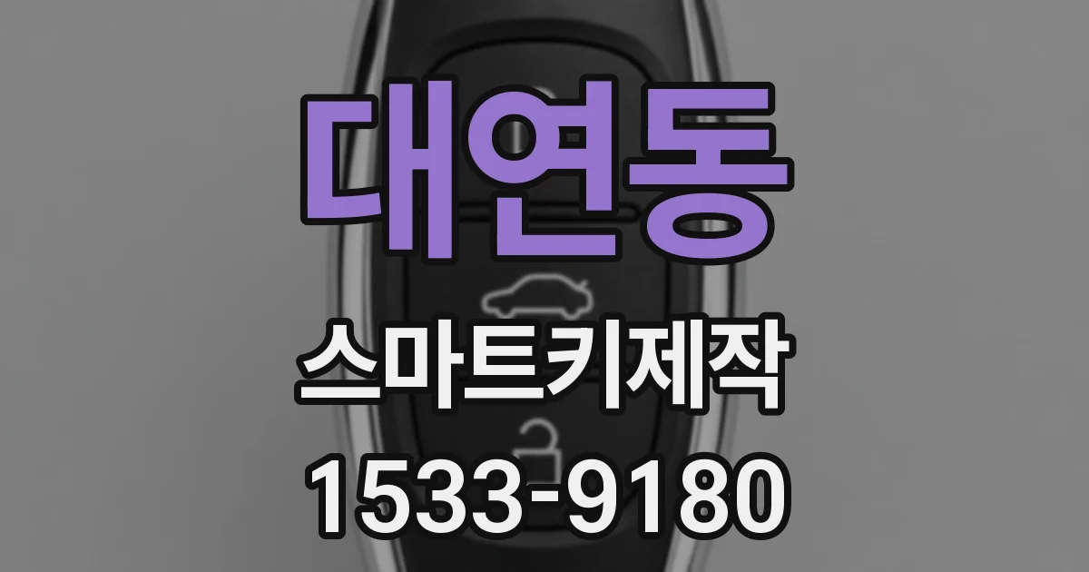 대연동 스마트키제작