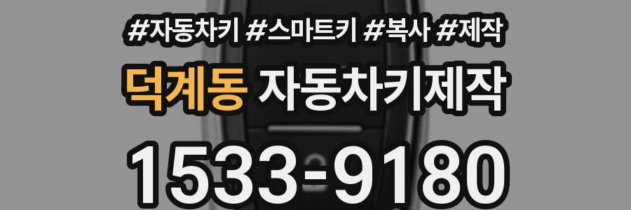 덕계동 자동차키제작