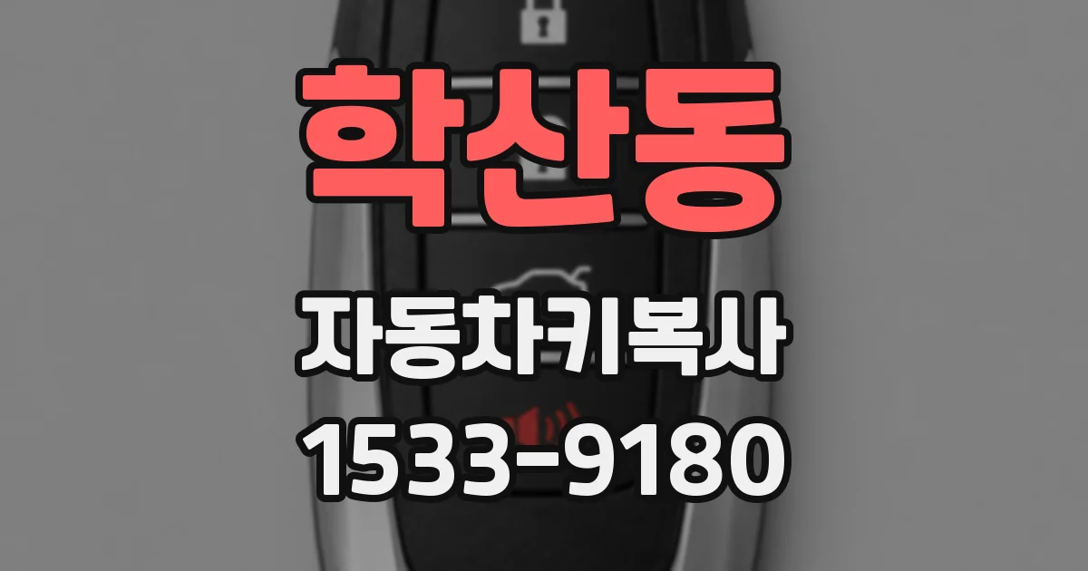 학산동 자동차키복사