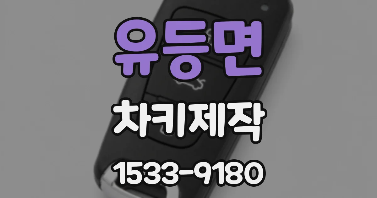 유등면 차키제작
