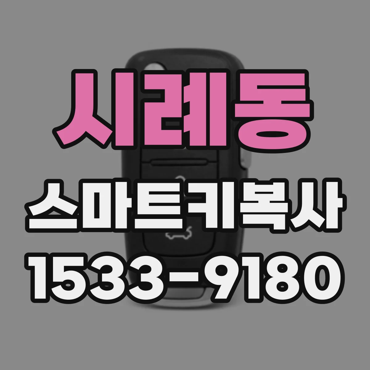시례동 스마트키복사