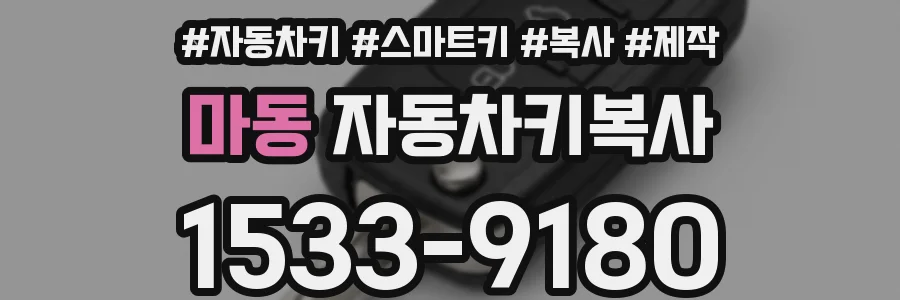마동 자동차키복사
