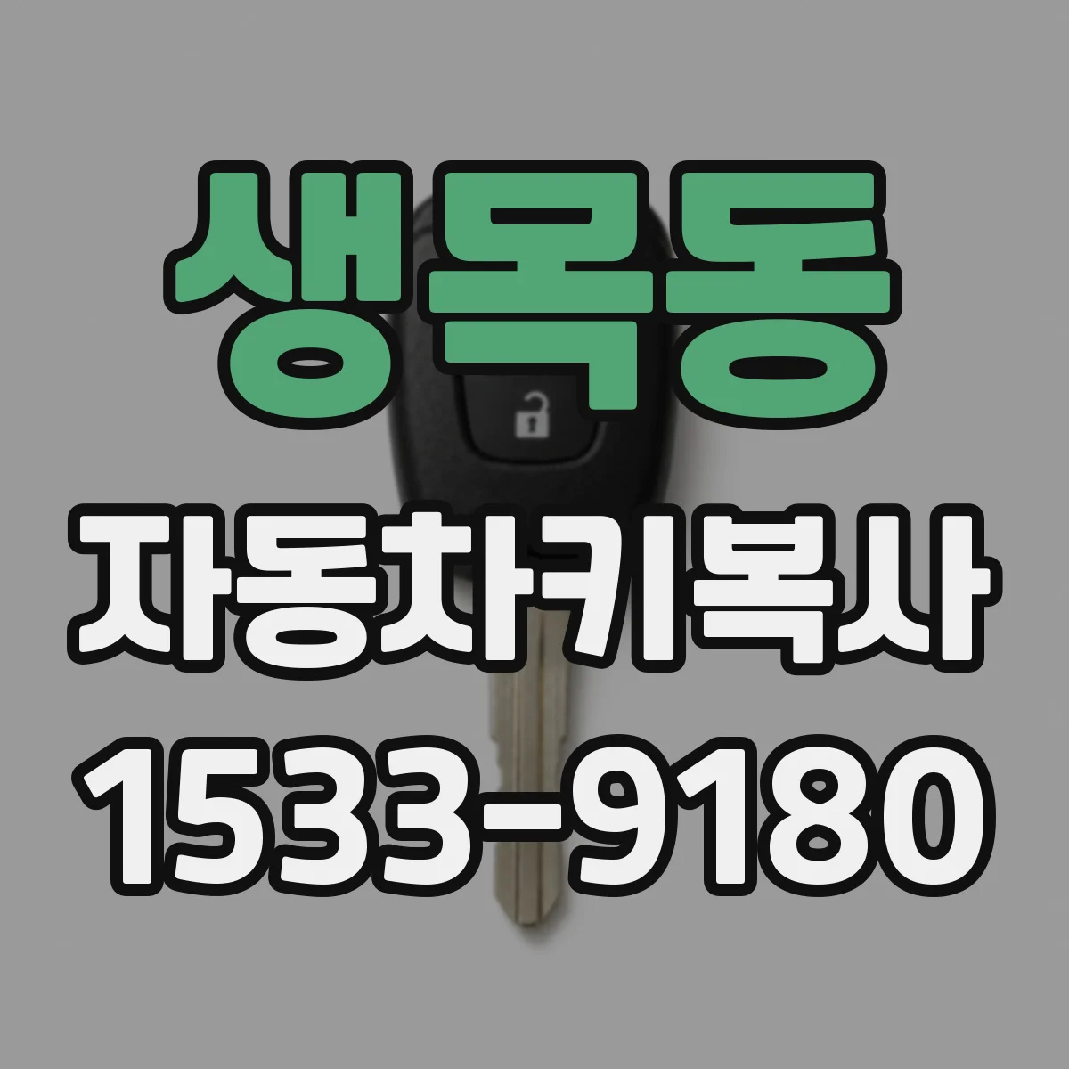 생목동 자동차키복사