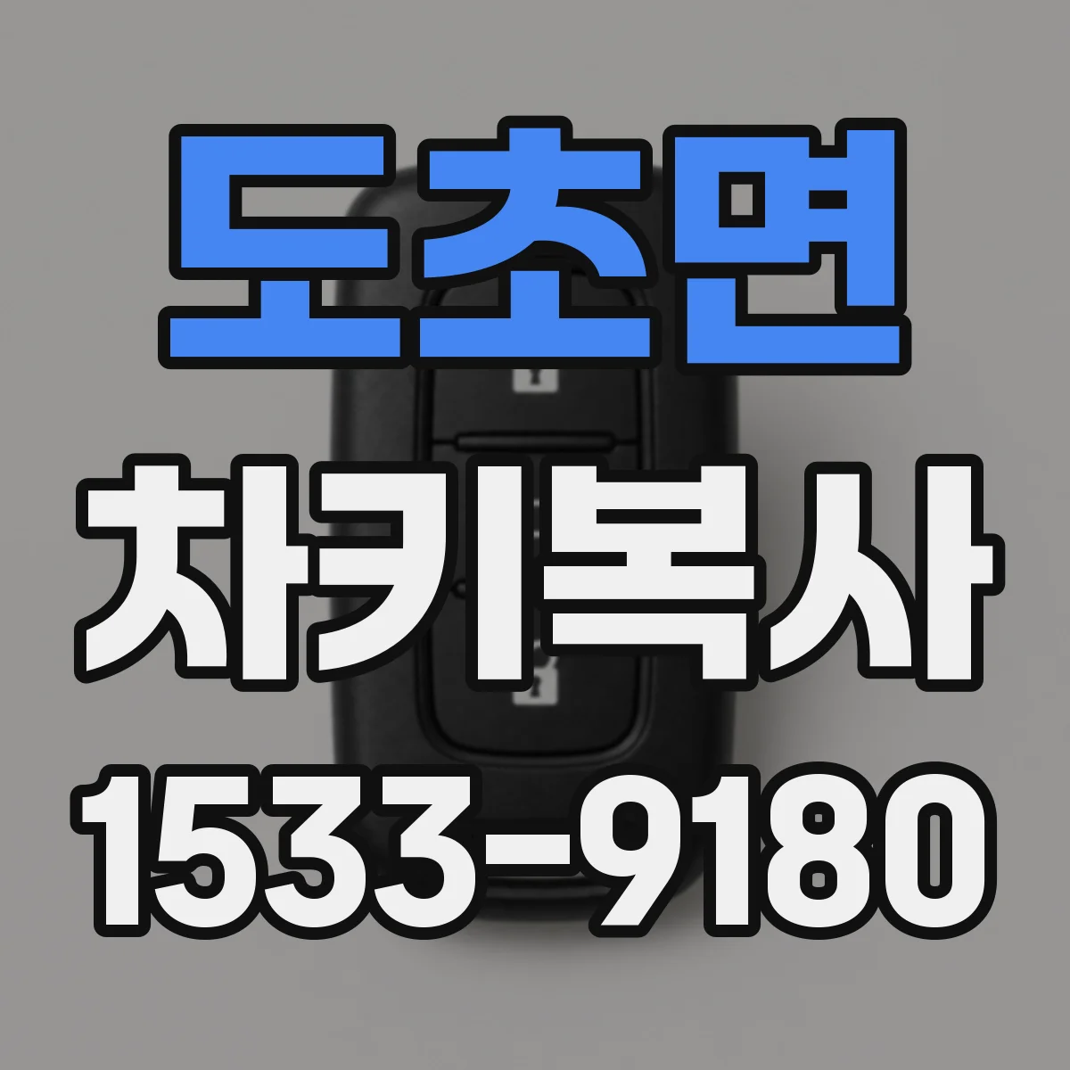 도초면 차키복사