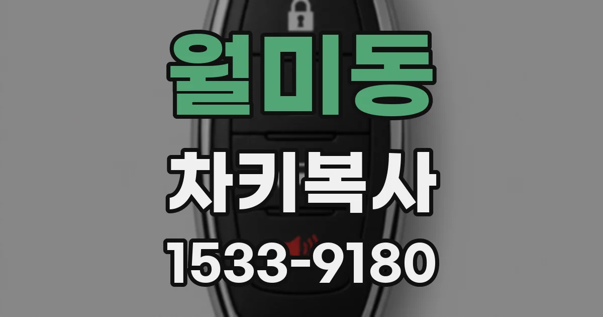 월미동 차키복사