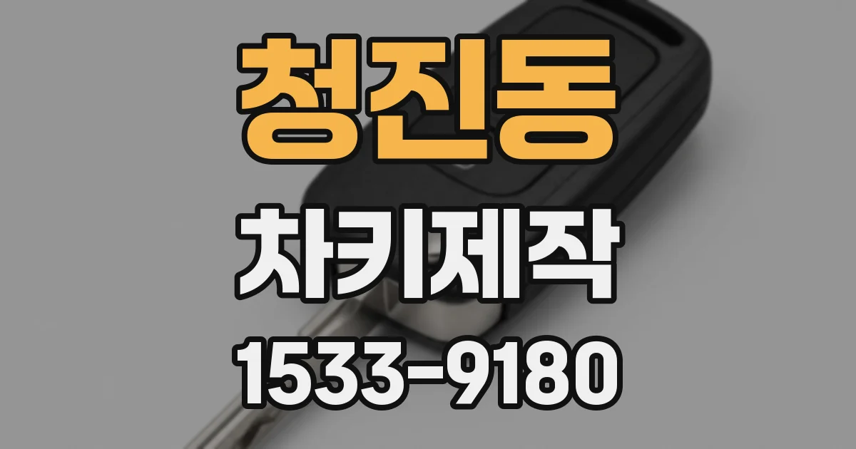 청진동 차키제작