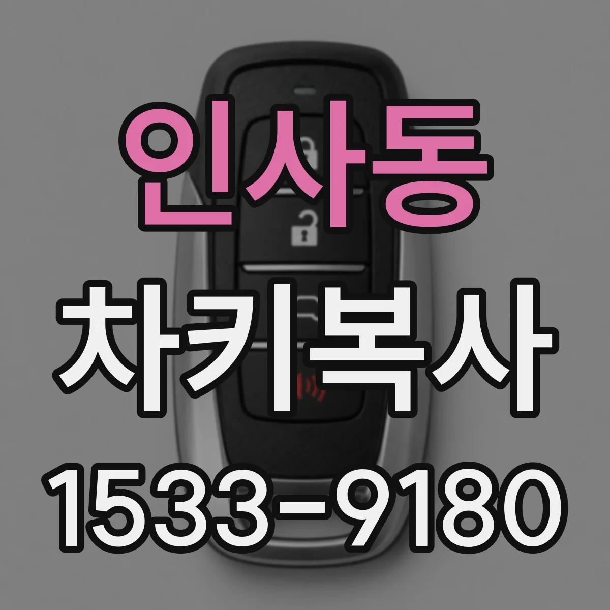 인사동 차키복사 후 키가 헛도는 느낌일 때 원인과 해결 흐름