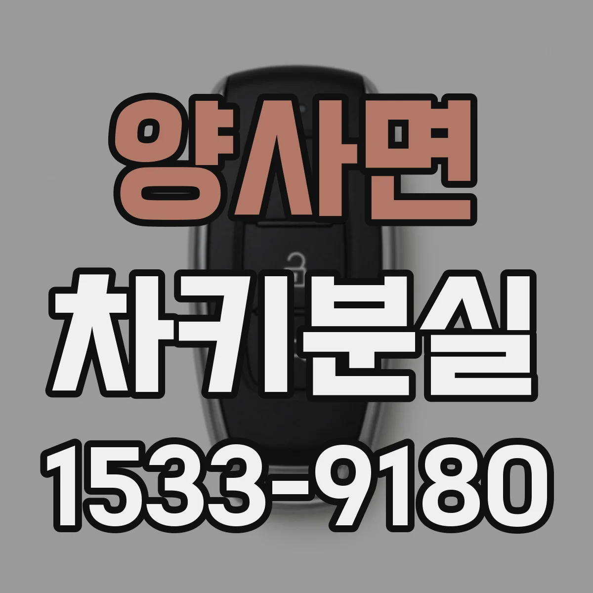 양사면 차키분실