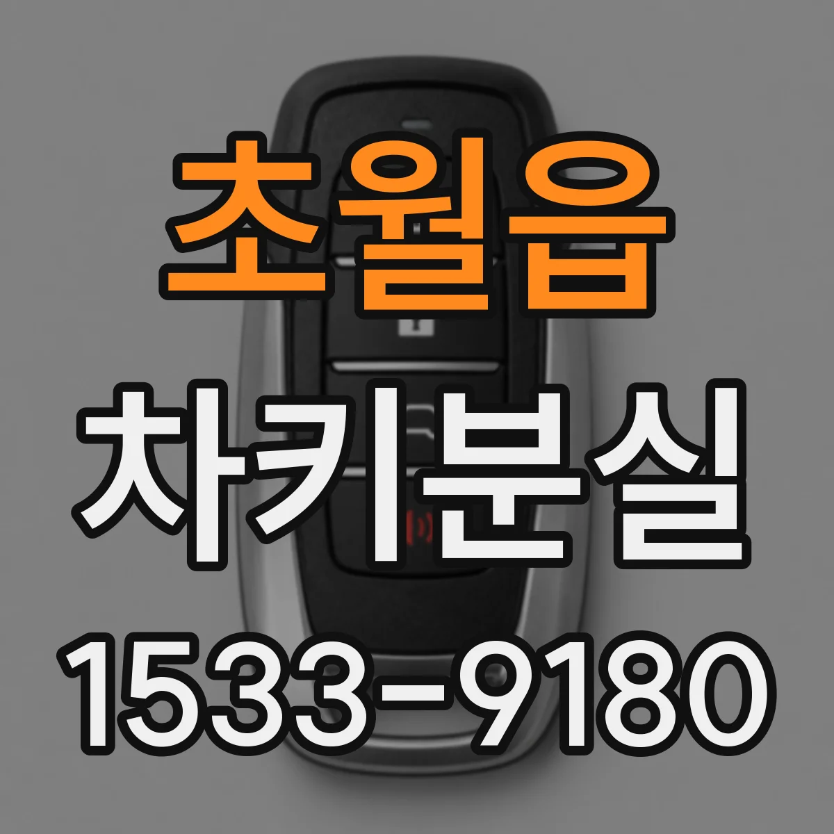 초월읍 차키분실