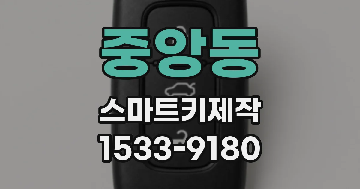 중앙동 스마트키제작