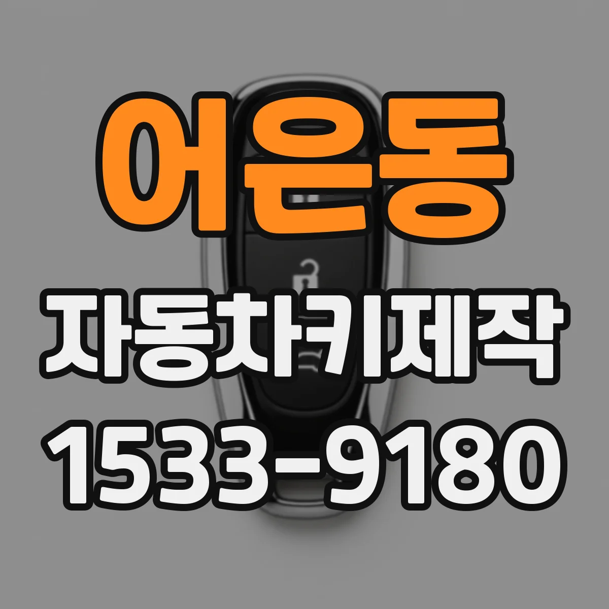 어은동 자동차키제작