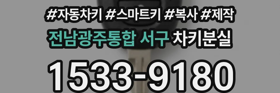 전남광주통합 서구 차키분실
