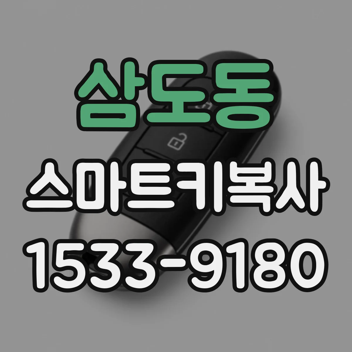 삼도동 스마트키복사