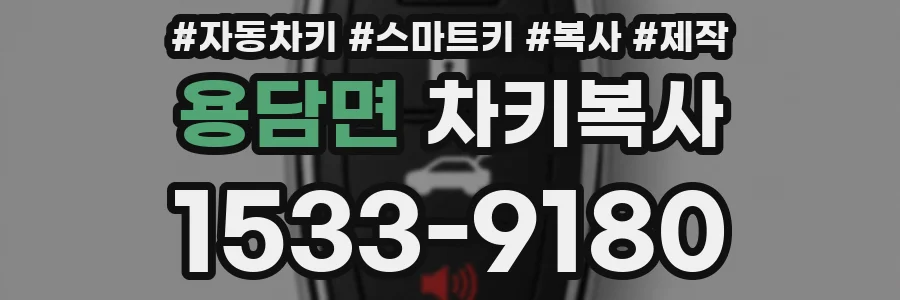 용담면 차키복사