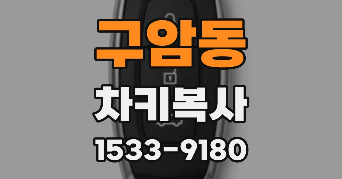 구암동 차키복사