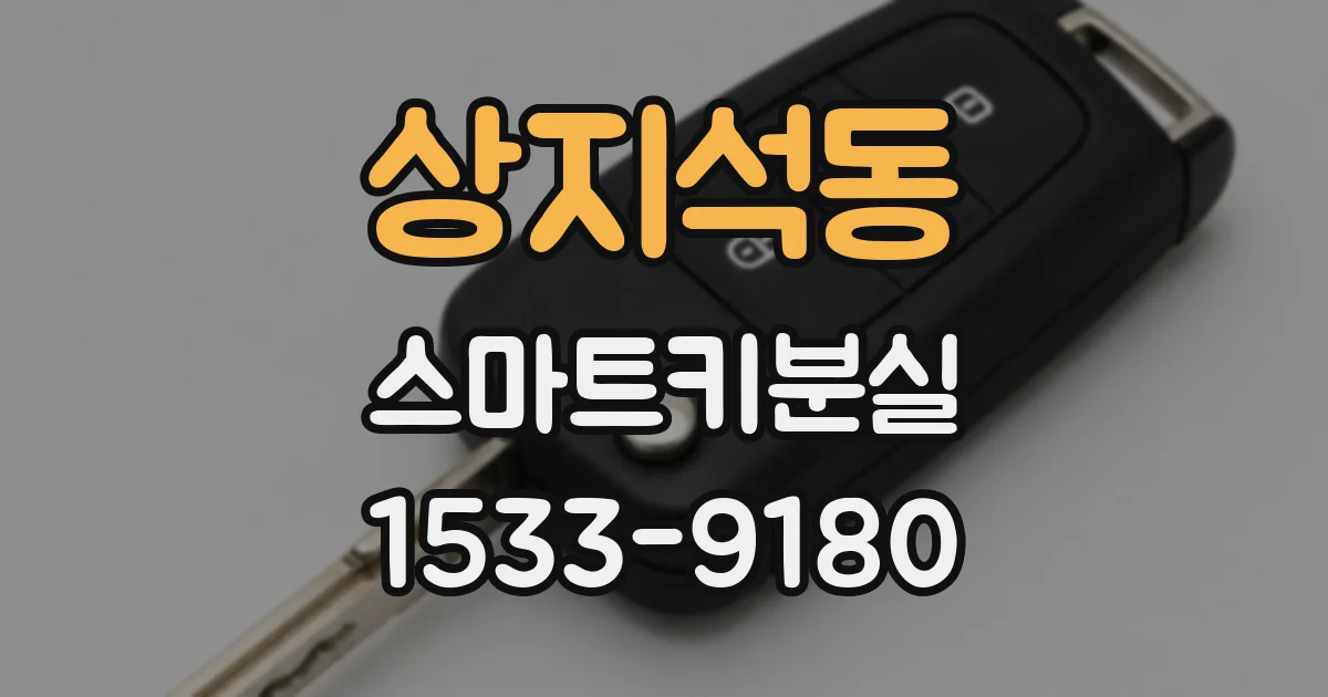 상지석동 스마트키분실