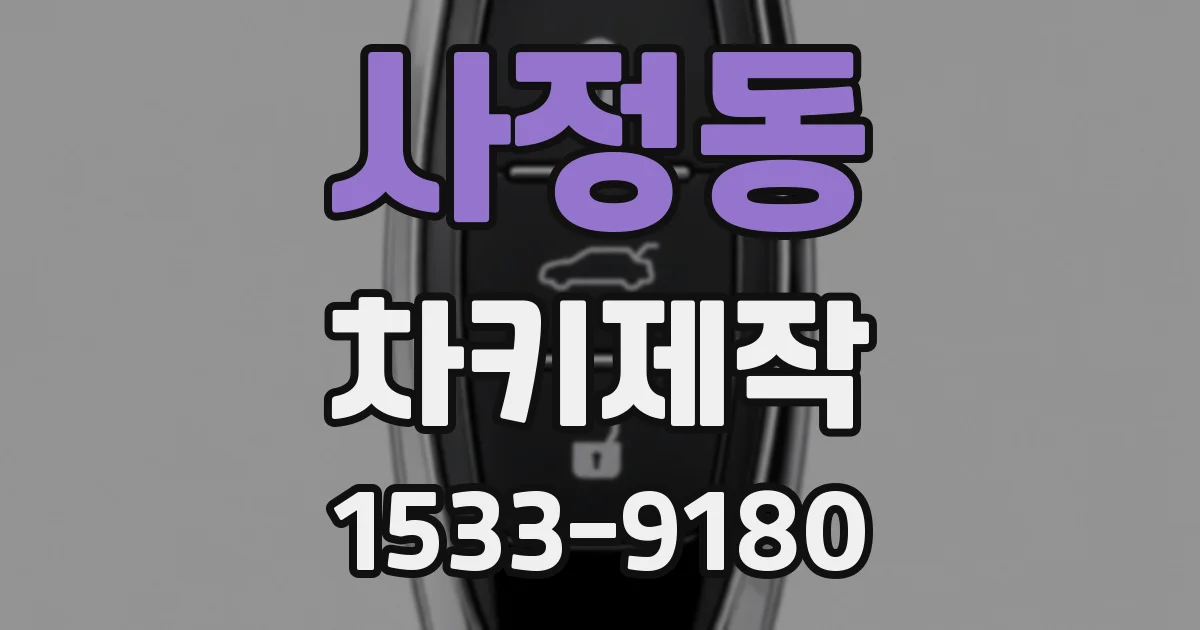 사정동 차키제작