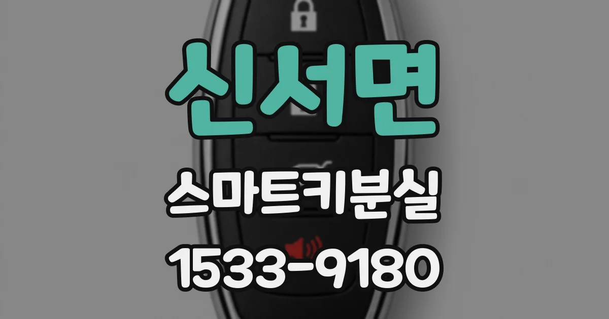 신서면 스마트키분실